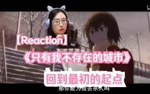 Download Video: 【只有我不存在的城市reaction】EP2回到最初的起点，改变过去。。。