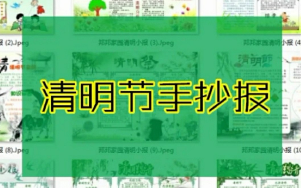 一步画实验艺术公益课程―《清明节手抄报》哔哩哔哩bilibili