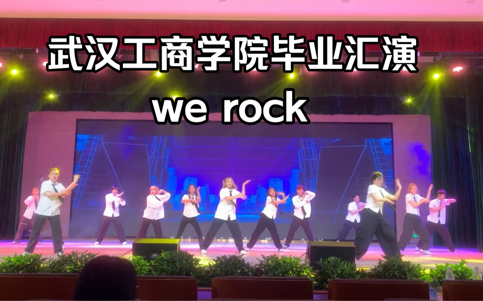 武汉工商学院 2022毕业汇演《we rock》哔哩哔哩bilibili