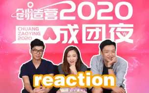 Download Video: 直男看【创造营2020】reaction⑭，去成团夜现场是什么体验？陈卓璇爆发高音唱服众人！刘些宁舞蹈卡点干净利落！徐艺洋成最大意难平？！