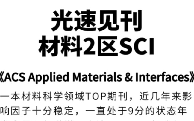 光速见刊❗材料2区SCI《ACS Applied Materials & Interfaces》哔哩哔哩bilibili