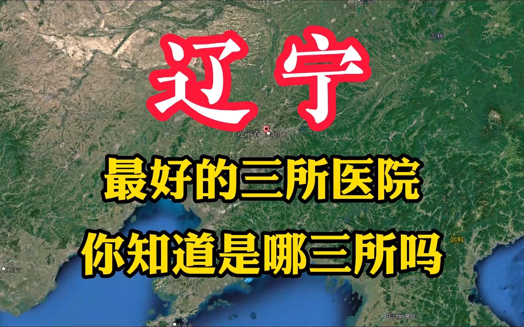 辽宁省最好的三所医院,医疗设施先进,你知道是哪三所吗哔哩哔哩bilibili