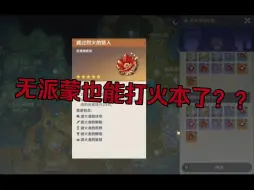 Descargar video: [无派蒙原人]飞升原人联机偶遇七命诺艾尔，开火本与做完静态风景