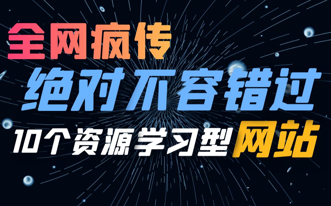 全网疯传,绝对不容错过的10个资源学习型网站哔哩哔哩bilibili