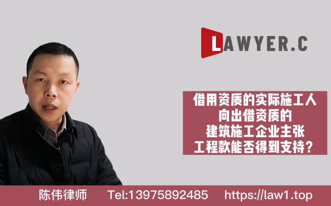 借用资质的实际施工人向出借资质的建筑施工主张工程款能否得到支持?哔哩哔哩bilibili