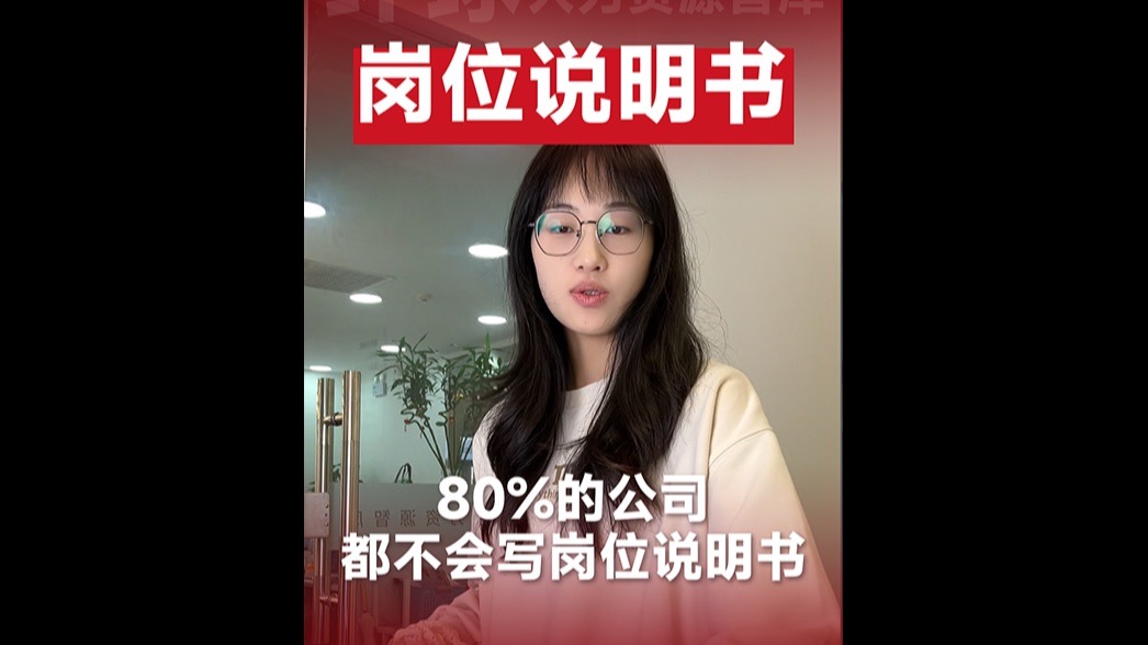 80%的公司都不会写岗位说明书哔哩哔哩bilibili