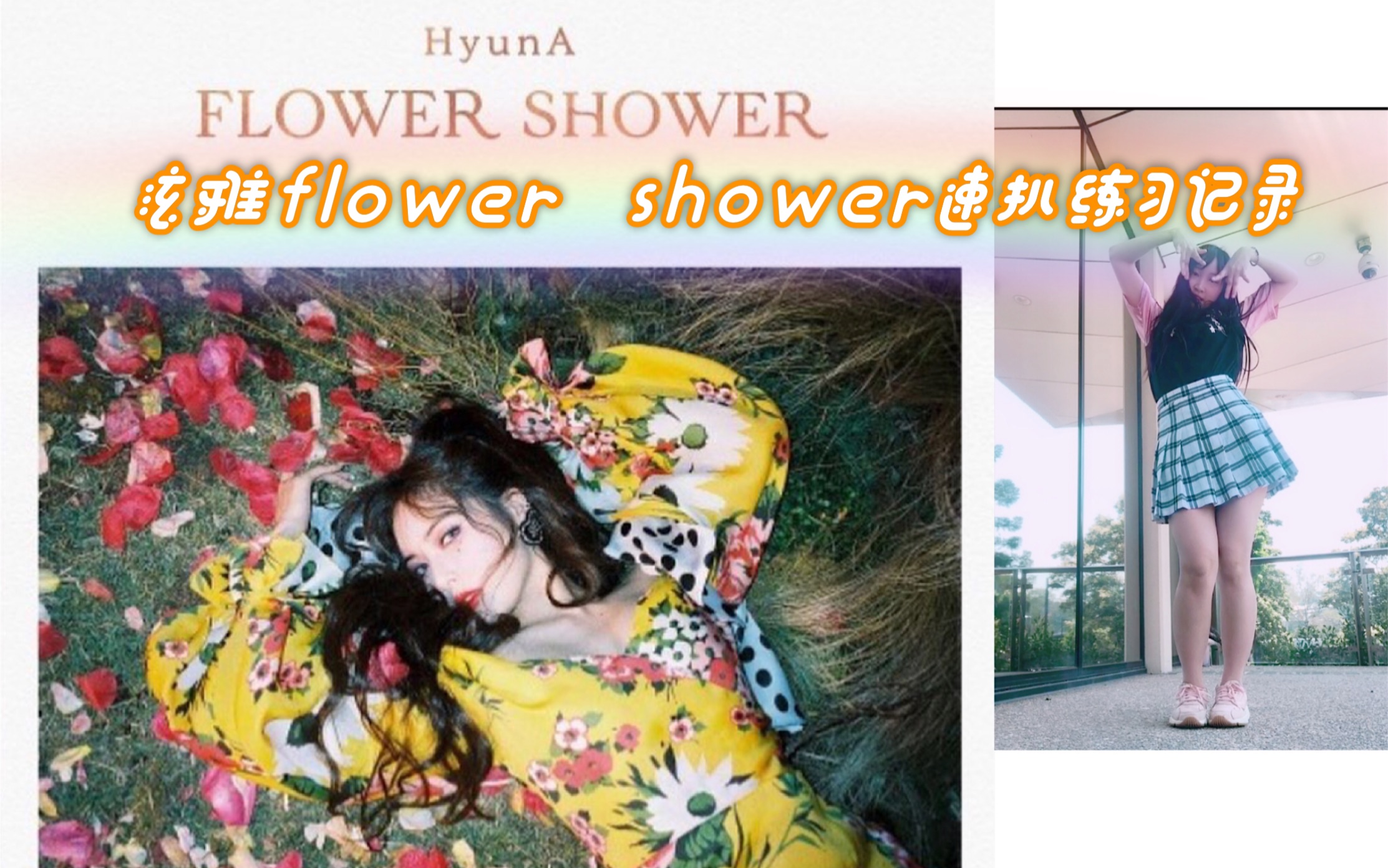 泫雅flowershower半首速扒练习记录我就是一朵野fafa