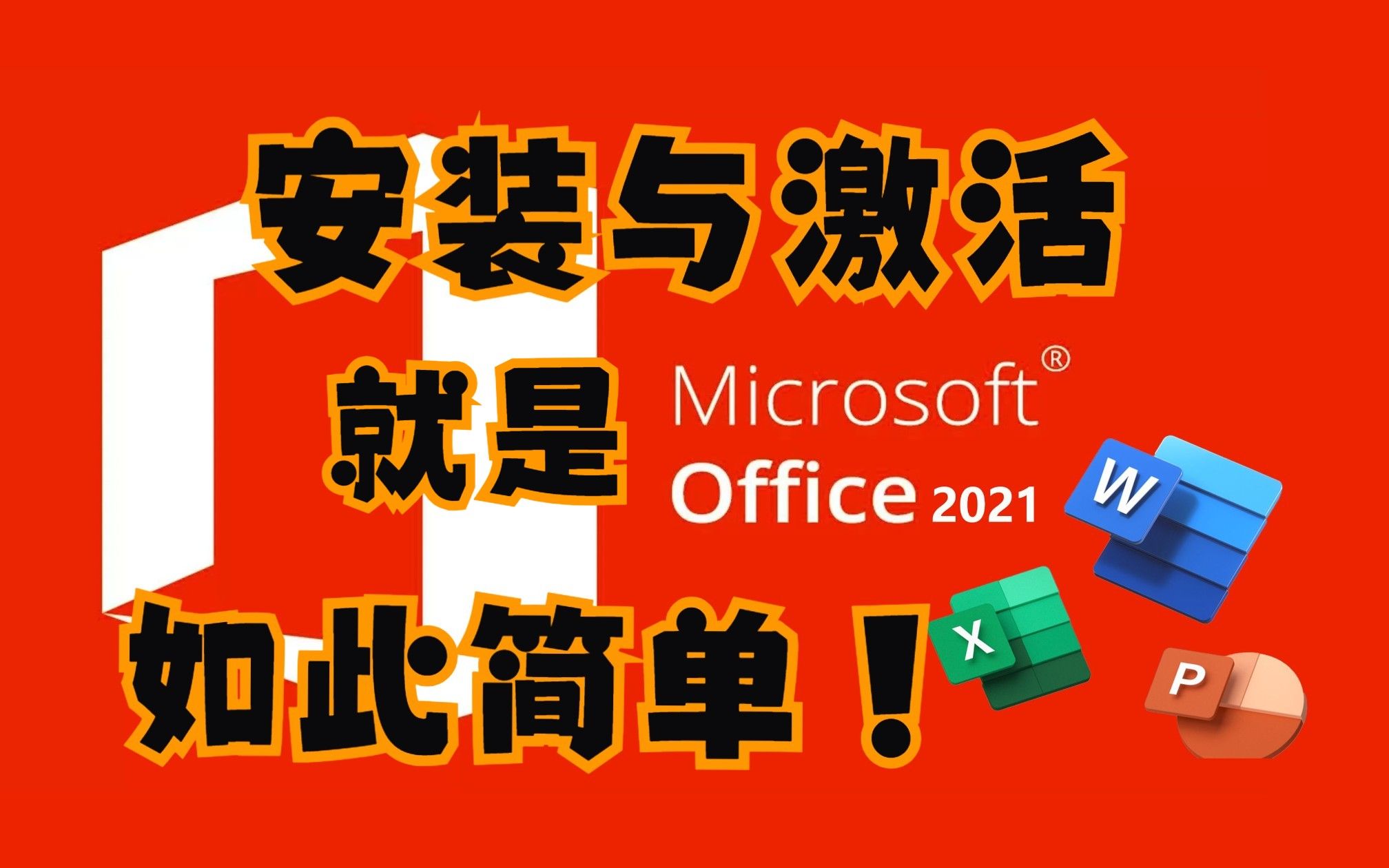 Office2023激活密钥Word入门Office 2021安装教程PPT高级教程office课程2.5哔哩哔哩bilibili