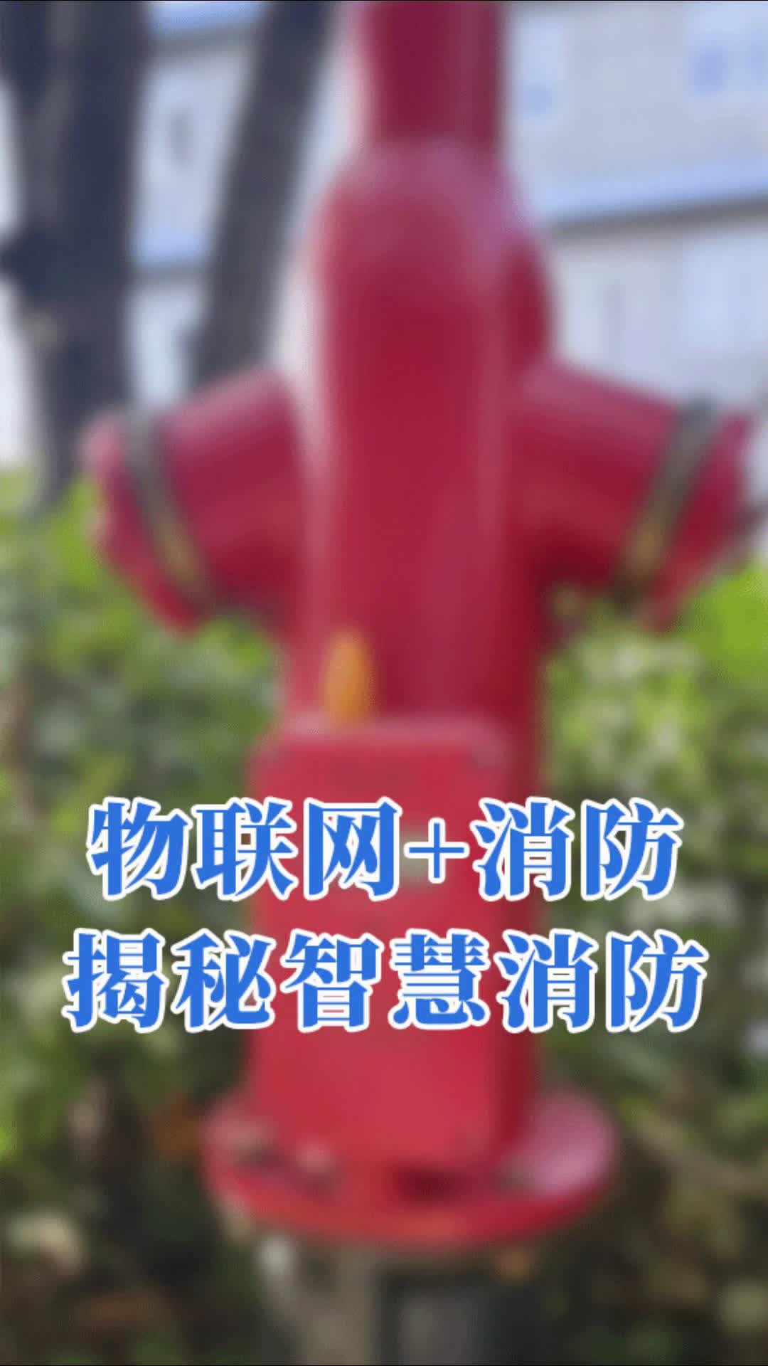 物联网+消防 揭秘智慧消火栓哔哩哔哩bilibili