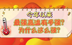 Video herunterladen: 今年以来最强高温有多强？为什么这么强？