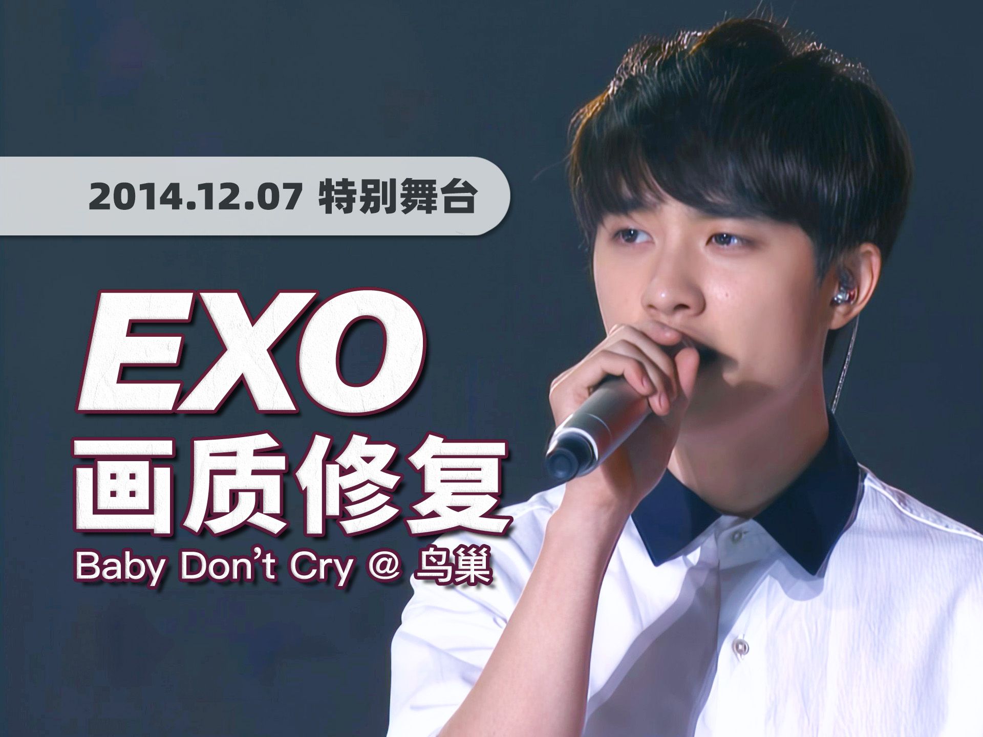 [图]【4K60帧】神级的非主打！EXO《Baby Don't Cry (人鱼的眼泪)》141207北京韩流音乐波舞台 · UHD画质修复/调色重制/歌词制作