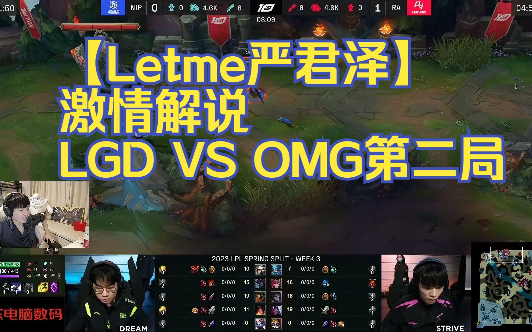 【letme严君泽】激情解说lgd vs omg第二局