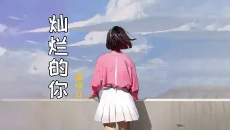崔伟立 --《灿烂的你》  HIFI音质