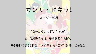 GU-GUガンモ-哔哩哔哩_Bilibili
