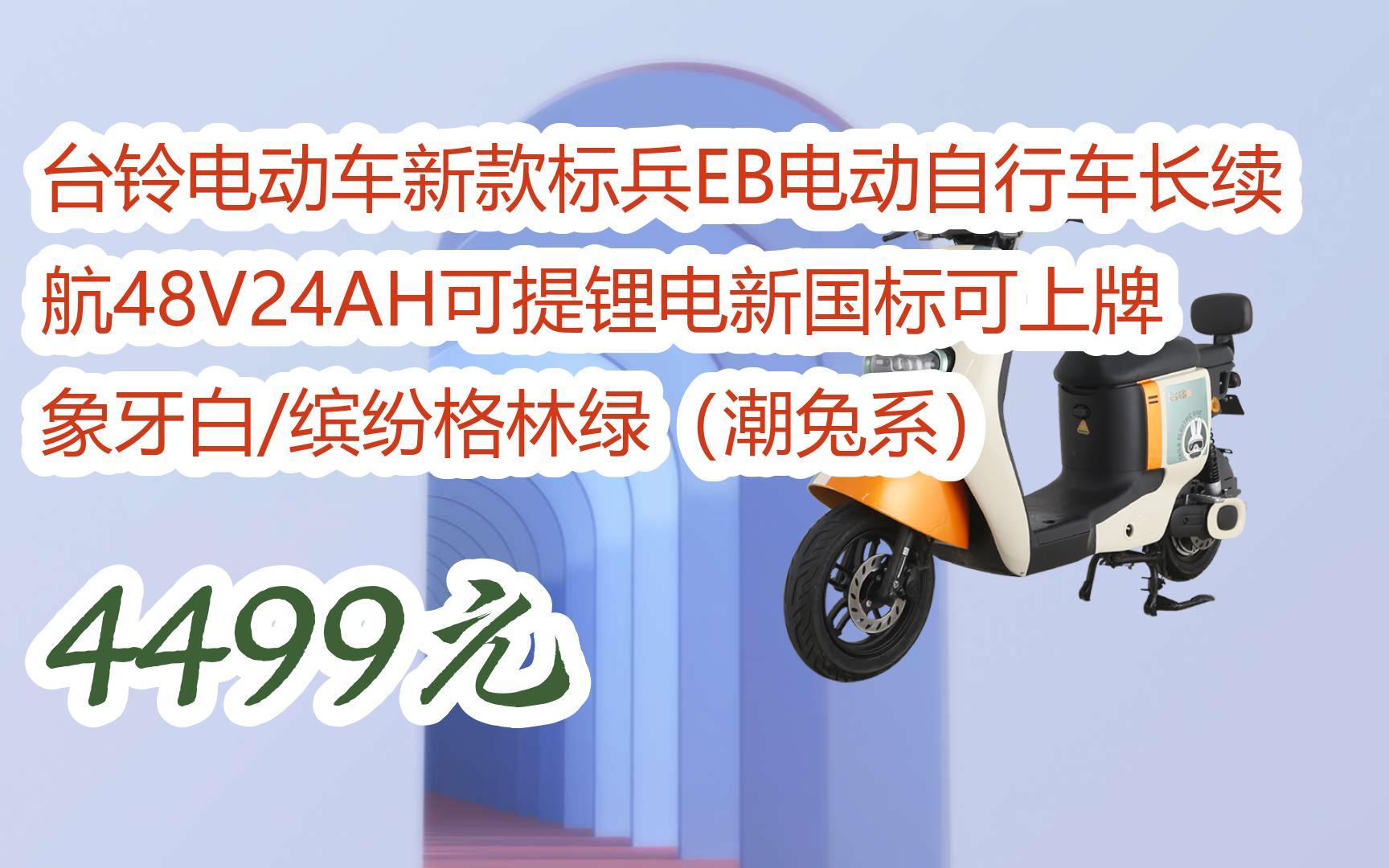 羊毛扫码领|台铃电动车新款标兵eb电动自行车长续航48v24ah可提锏电