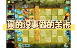 Download Video: 【PVZ2创意庭院】闲的没事做的关卡