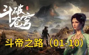 Download Video: 《斗破苍穹第6季：斗帝之路》全集 第1-10集