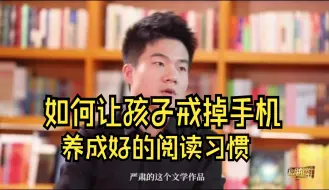 Télécharger la video: 董宇辉：如何让孩子戒掉手机，养成好的阅读习惯