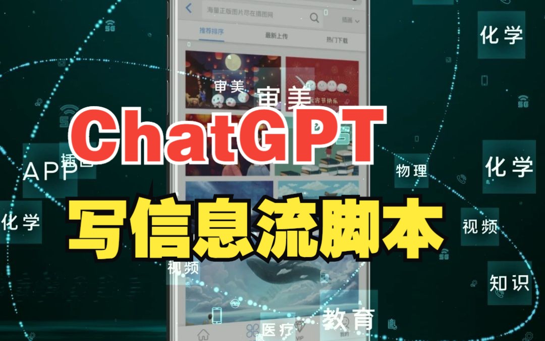 信息流脚本,是很多文案和编导的噩梦,今天我们就用ChatGPT来写一下.哔哩哔哩bilibili