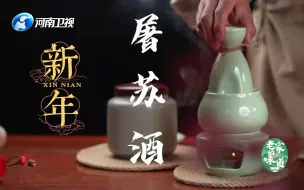 Скачать видео: 宋朝年夜饭·屠苏酒：古人过年的岁酒就是它，怎么喝苏辙告诉你~