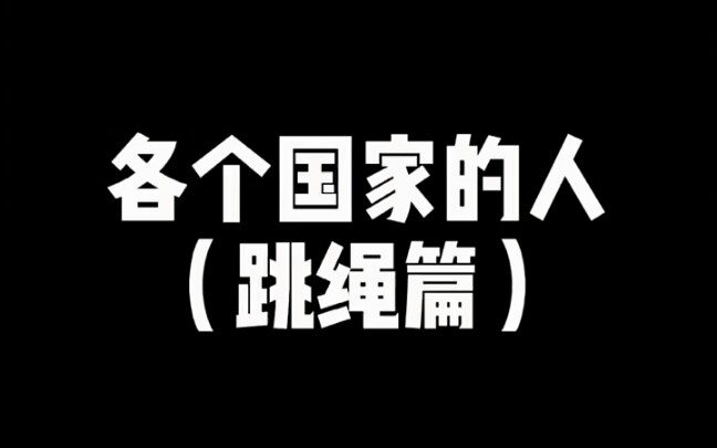 那个最厉害呢?喜欢就来个三连_哔哩哔哩 (゜-゜)つロ 干杯~-bilibili