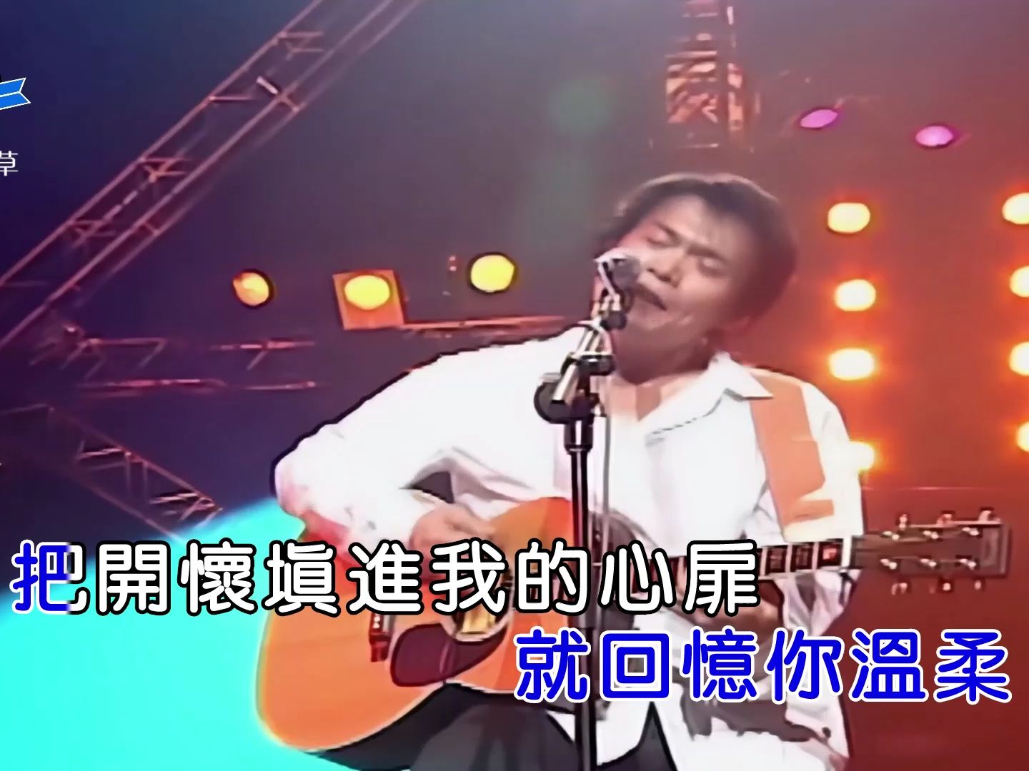 [图]伍佰-突然的自我(Live)KTV