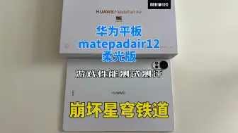 Download Video: 华为matepadair游戏性能测试测评：崩坏星穹铁道