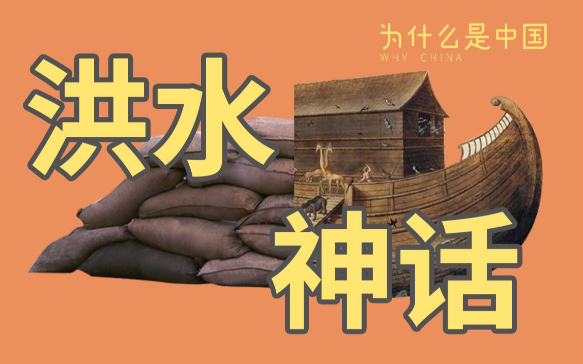 【为什么是中国】洪水当头,为什么中国靠人,西方却想靠神?【中英双语】哔哩哔哩bilibili