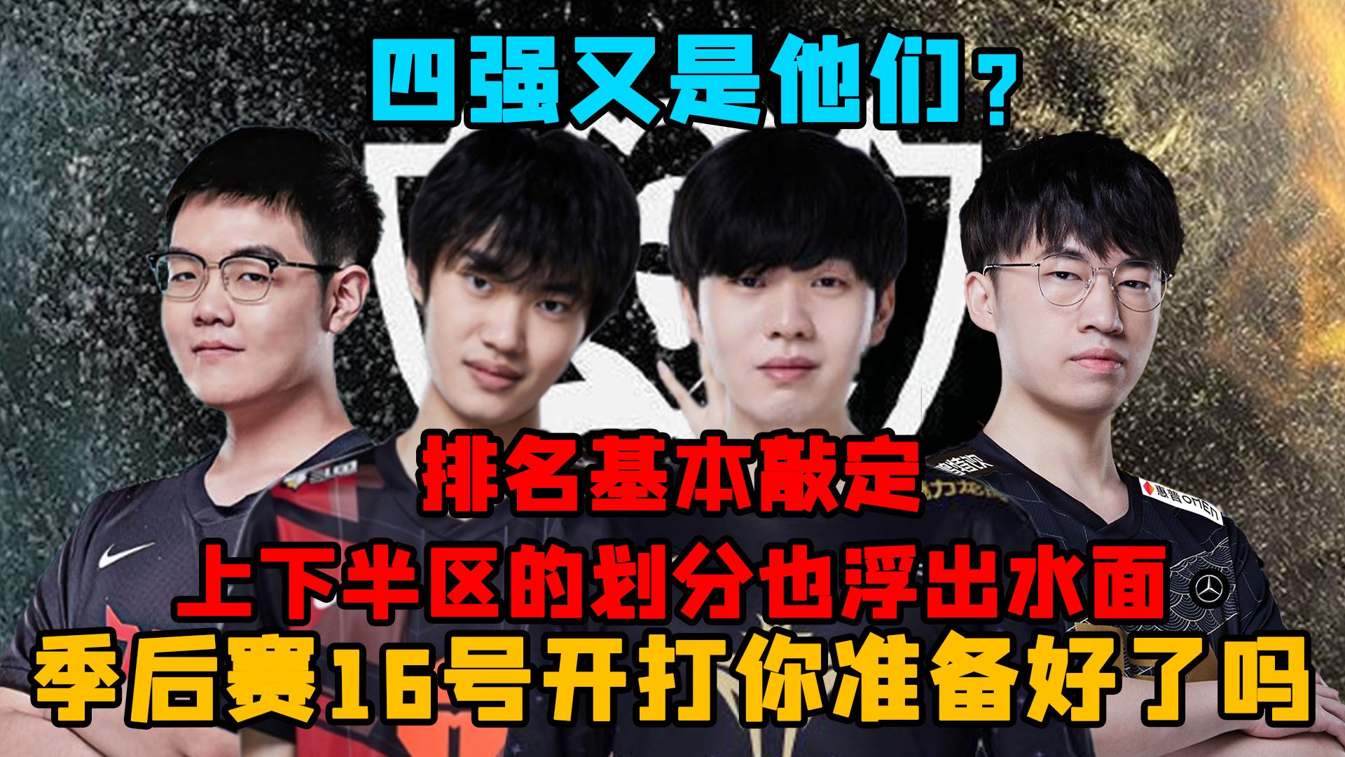 【LPL季后赛】排名基本敲定!上下半区的划分也浮出水面!四强又是他们?季后赛16号开打你准备好了吗英雄联盟