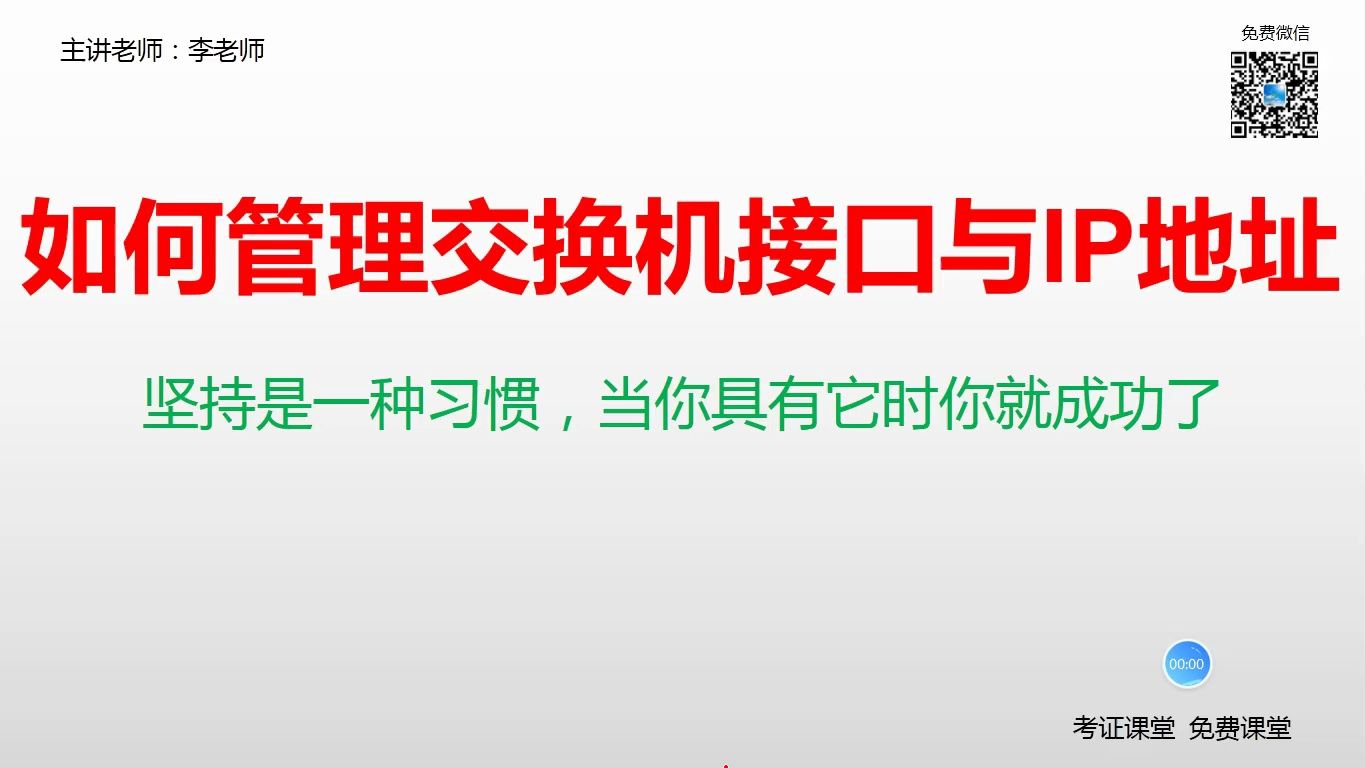 如何管理交换机接口与IP地址哔哩哔哩bilibili