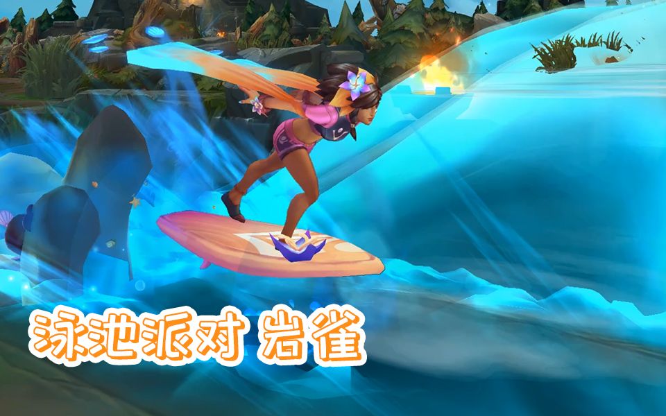 泳池派对岩雀特效预览终于可以峡谷冲浪了