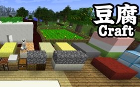 祸乱 Minecraft豆腐mod Part 1 哔哩哔哩 つロ干杯 Bilibili