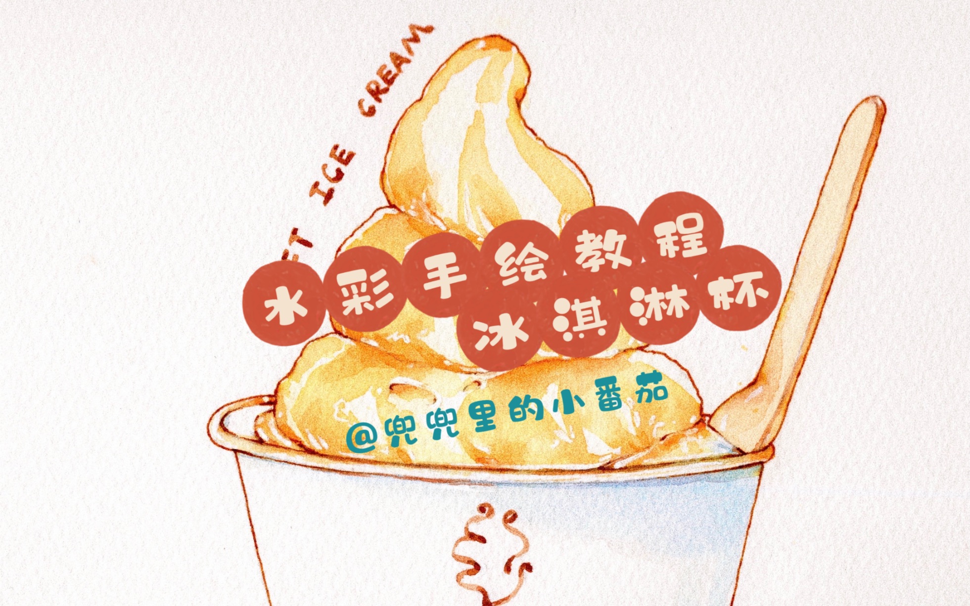 原创·水彩手绘·冰淇淋杯