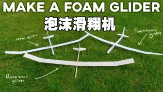 只用泡沫塑料，怎么做一架滑翔机？【迷你模型RC】