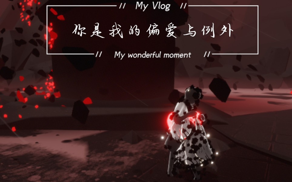 在我这里你永远都是我的偏爱与例外不离不弃光遇