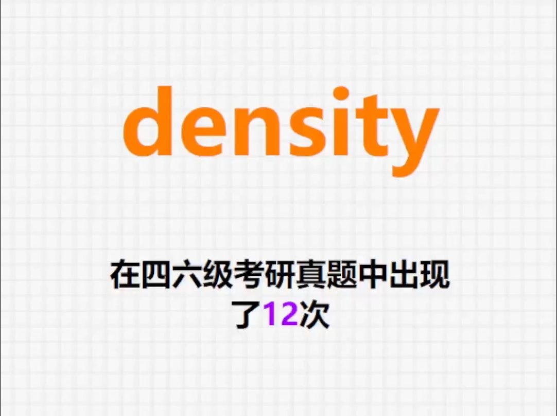 𐟔”高频单词:density哔哩哔哩bilibili