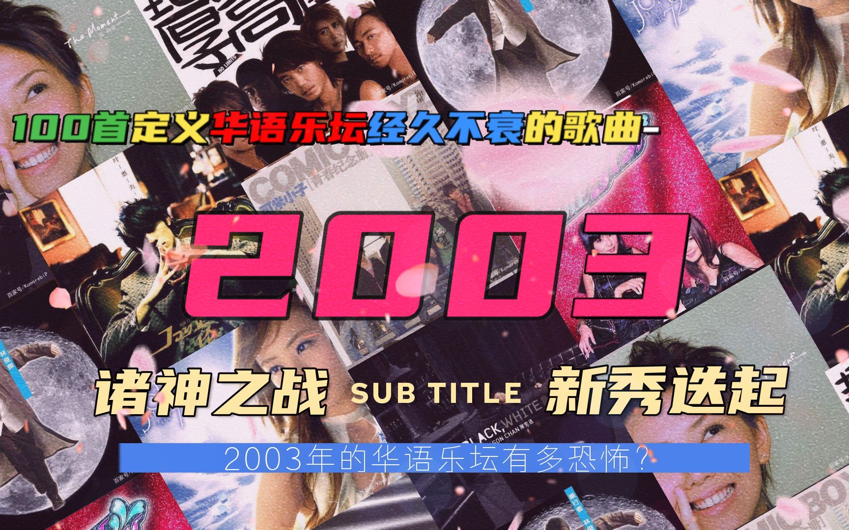 100首定义华语乐坛经久不衰的歌曲2003诸神之战新秀迭起哔哩哔哩bilibili