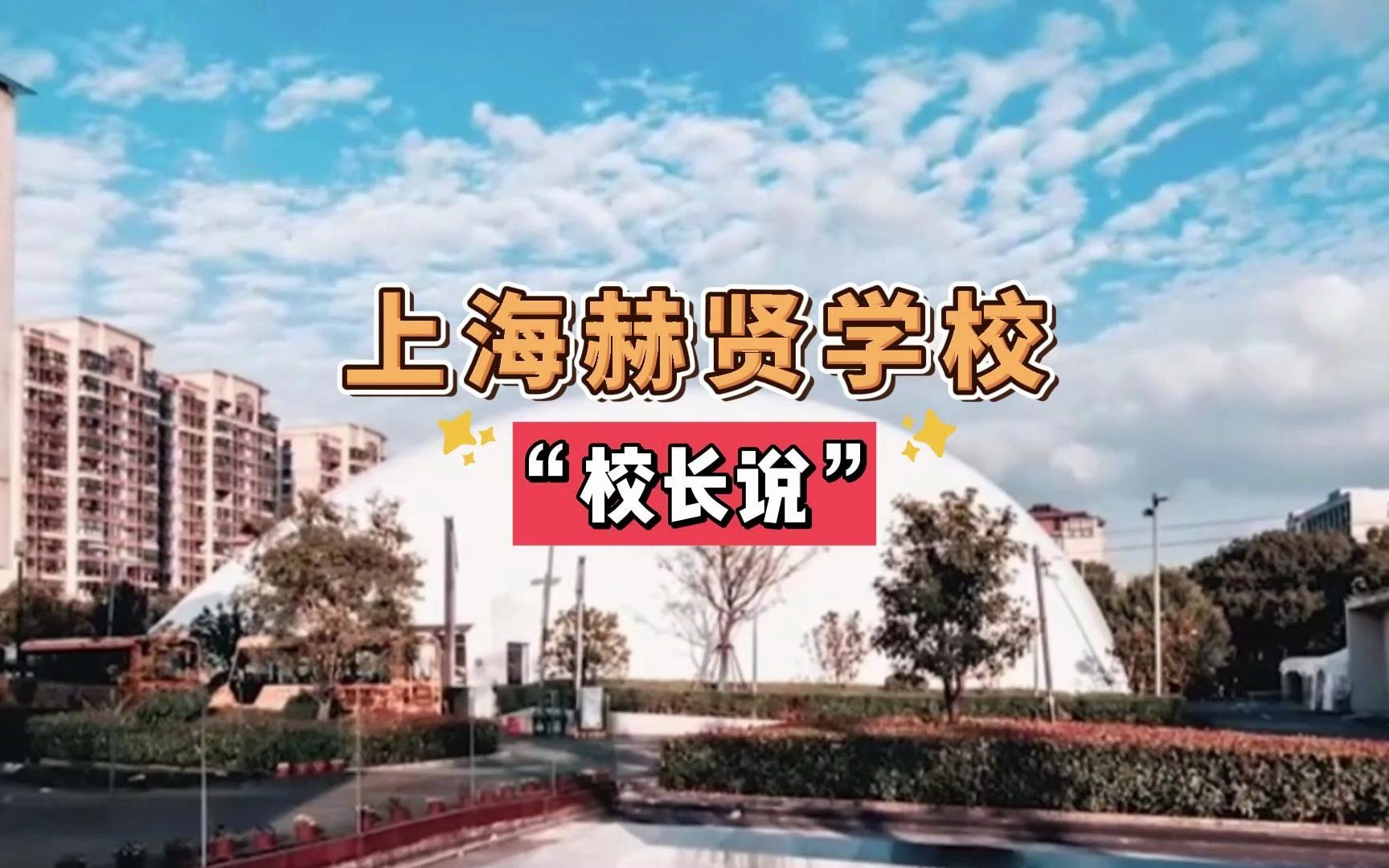 【校长说】a-level学校"黑马" 上海赫贤学校