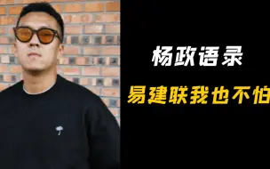 Télécharger la video: 杨政语录：单挑易建联我也不怕！