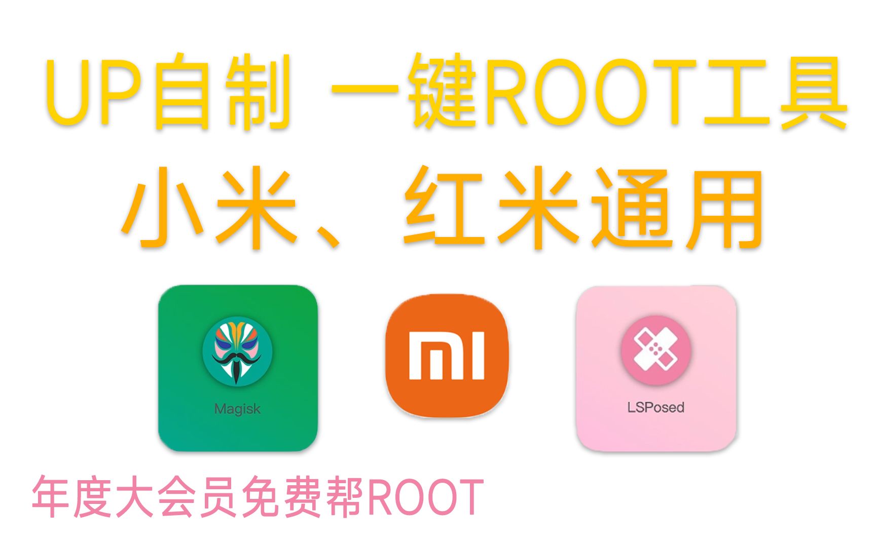 [图]【轻教程】小米、红米机型通用的一键ROOT工具