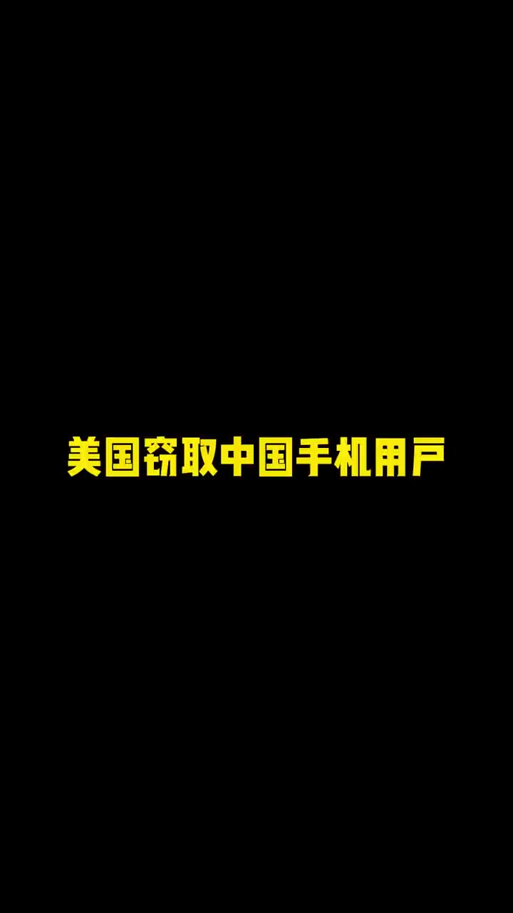 米国是怎么窃取我G信息的?哔哩哔哩bilibili