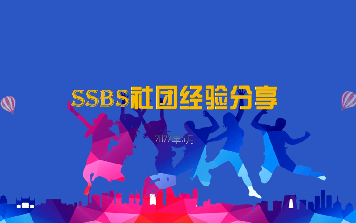 SSBS社团活动经验分享202205哔哩哔哩bilibili