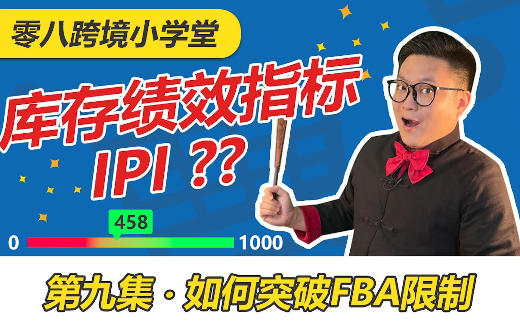 【零八跨境小学堂】库存绩效指标IPI?突破FBA库容限额!哔哩哔哩bilibili