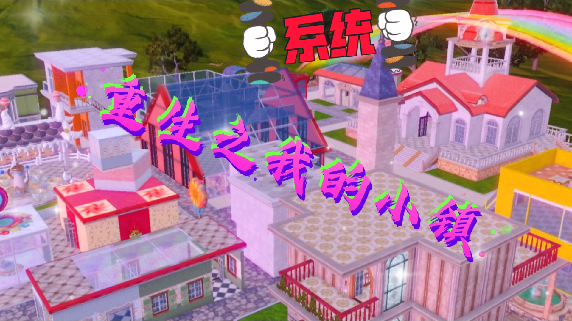 妄想山海家园建造《系统:重生之我的小镇90》