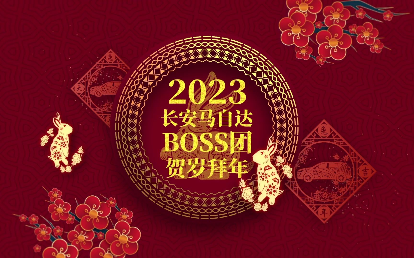 2023长安马自达Boss团贺岁拜年哔哩哔哩bilibili