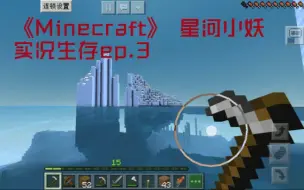 下载视频: 【星河小妖】 《Minecraft》 我的世界单人实况生存ep.3