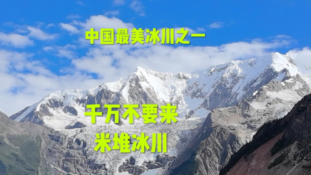 千万!千万不要来米堆冰川!中国最美冰川之一