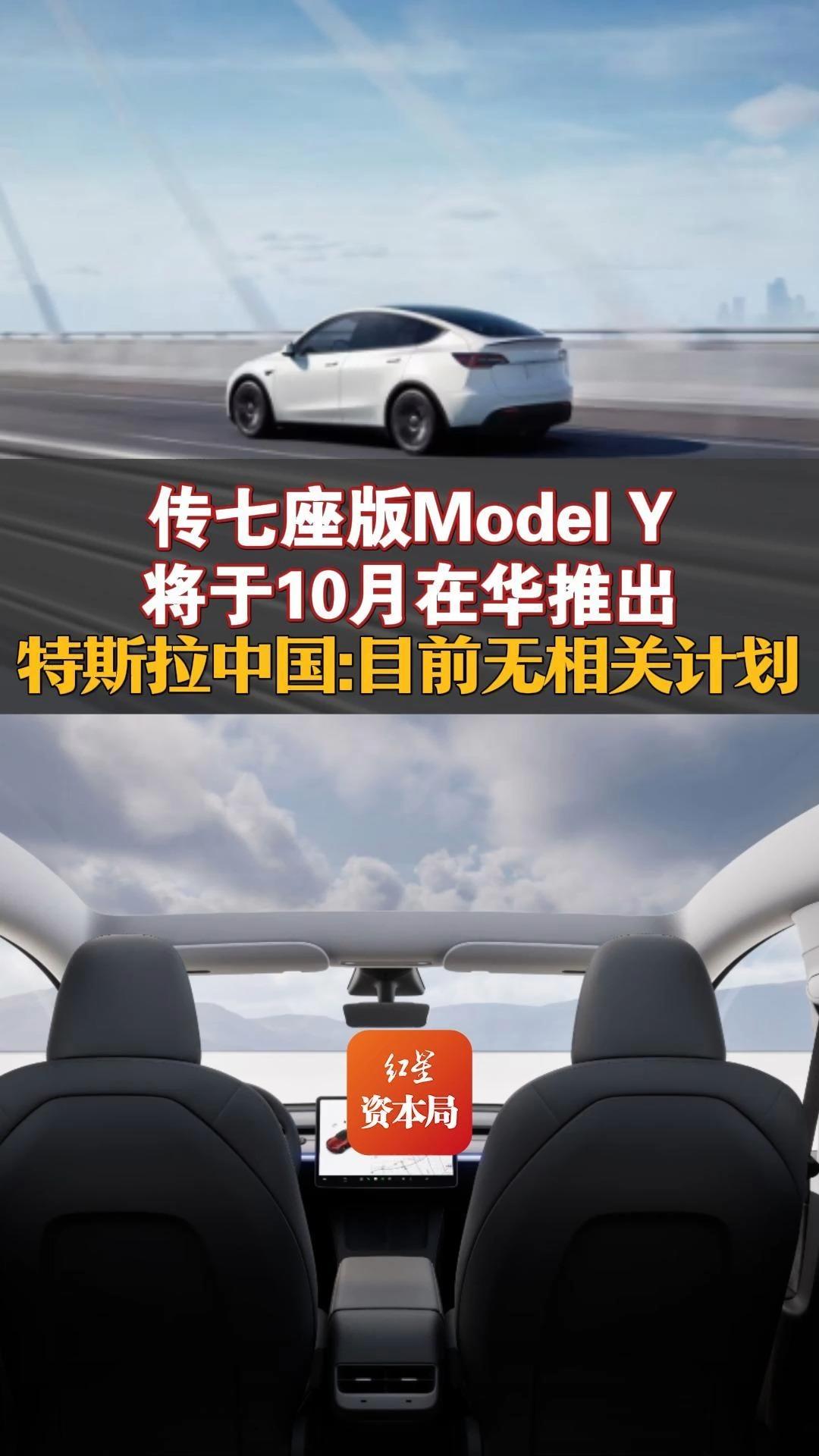传七座版model y将于10月在华推出,特斯拉中国:目前无相关计划