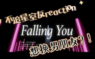 Download Video: 有点吵甚入！！！不追星室友reaction 【刘耀文】【falling you】