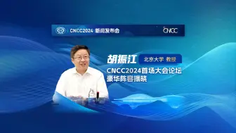 下载视频: CNCC2024首场大会论坛豪华阵容揭晓